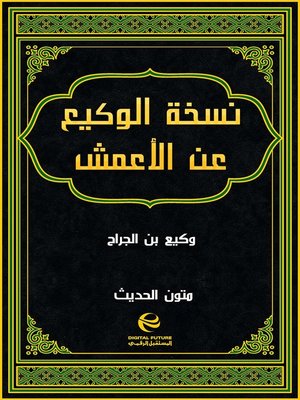 cover image of نسخة الوكيع عن الأعمش